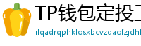 TP钱包定投工具｜BTC/ETH自动定期买入策略